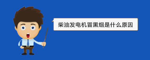 塔洋镇柴油发电机冒黑烟是什么原因